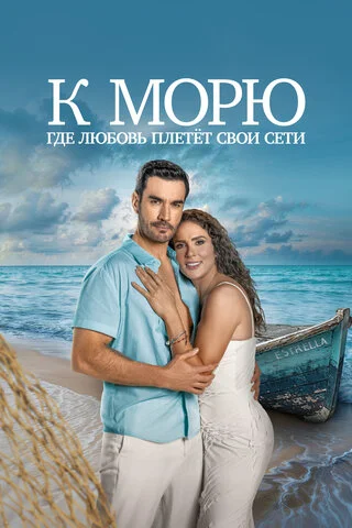 К морю, где любовь плетёт свои сети (2025) - смотреть онлайн